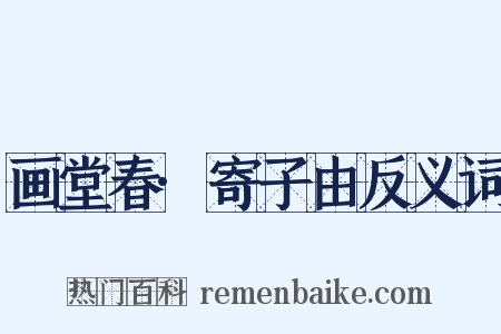 画堂春·寄子由反义词是什么意思的图片